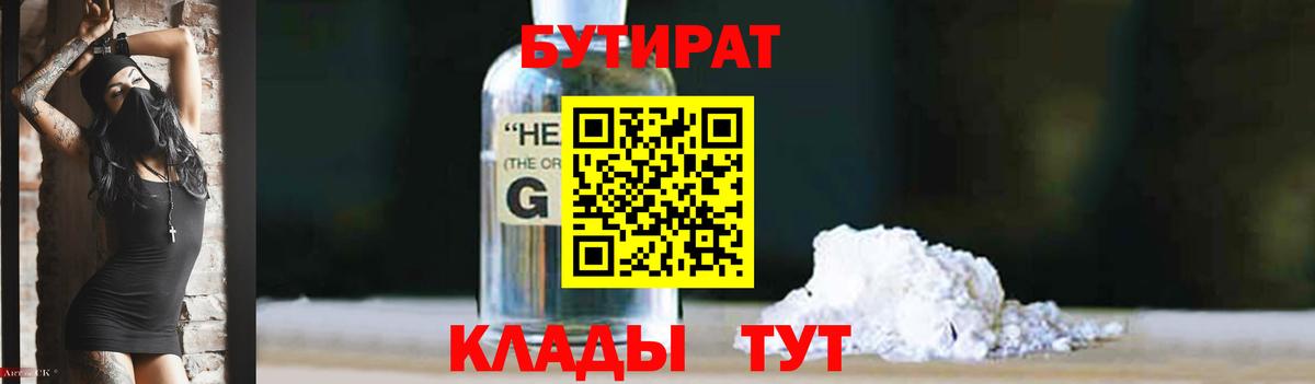 Краснотурьинск  БУТИРАТ 99%  БУТИРАТ  Вход с VPN 